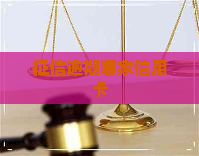逾期哪家信用卡