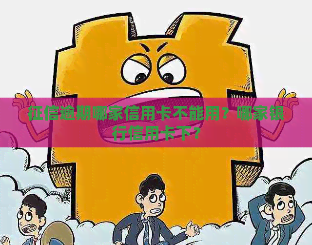 逾期哪家信用卡不能用？哪家银行信用卡下？