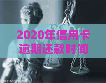 2020年信用卡逾期还款时间与起诉风险分析：影响因素、后果及应对策略