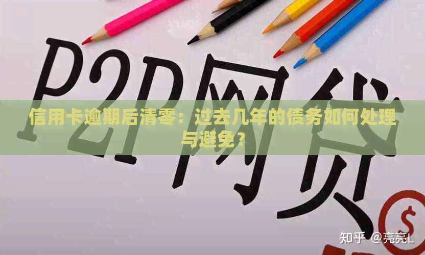 信用卡逾期后清零：过去几年的债务如何处理与避免？