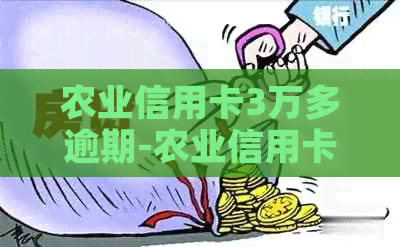 农业信用卡3万多逾期-农业信用卡3万多逾期涨到七万多