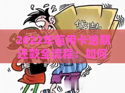 2022年信用卡逾期还款全流程：如何处理、期还款和罚款等相关问题