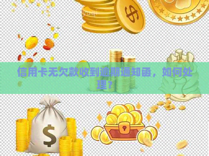 信用卡无欠款收到逾期通知函，如何处理？