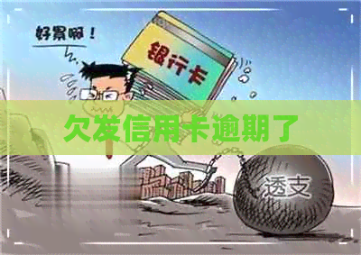 欠发信用卡逾期了