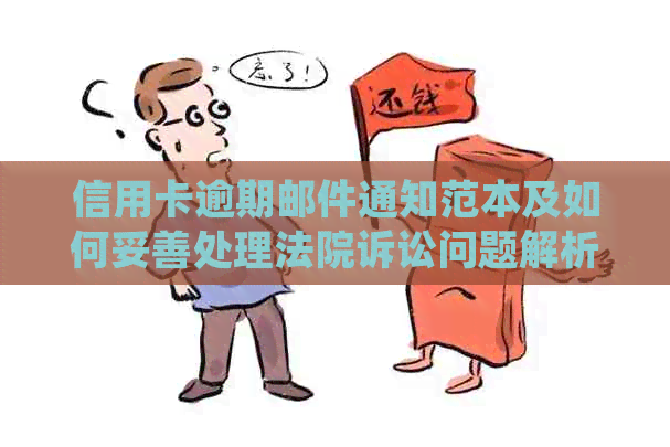信用卡逾期邮件通知范本及如何妥善处理法院诉讼问题解析