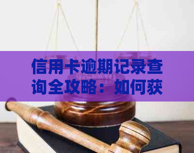信用卡逾期记录查询全攻略：如何获取详细的信用报告和修复逾期信息