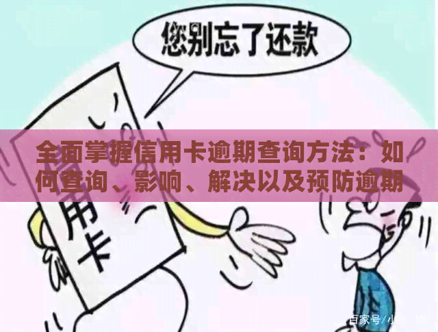全面掌握信用卡逾期查询方法：如何查询、影响、解决以及预防逾期问题