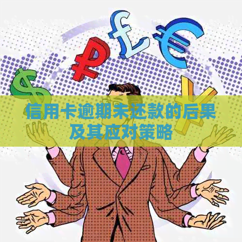 信用卡逾期未还款的后果及其应对策略