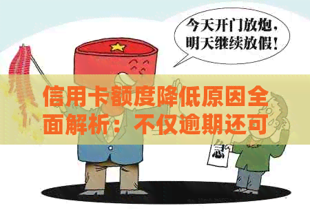 信用卡额度降低原因全面解析：不仅逾期还可能因为这些！