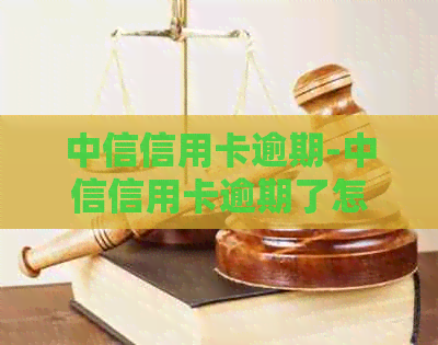 中信信用卡逾期-中信信用卡逾期了怎么跟银行协商解决