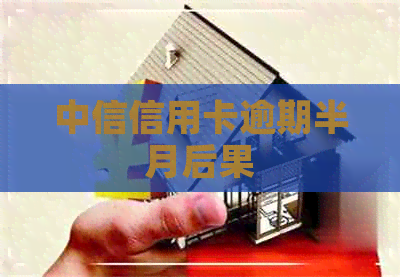 中信信用卡逾期半月后果