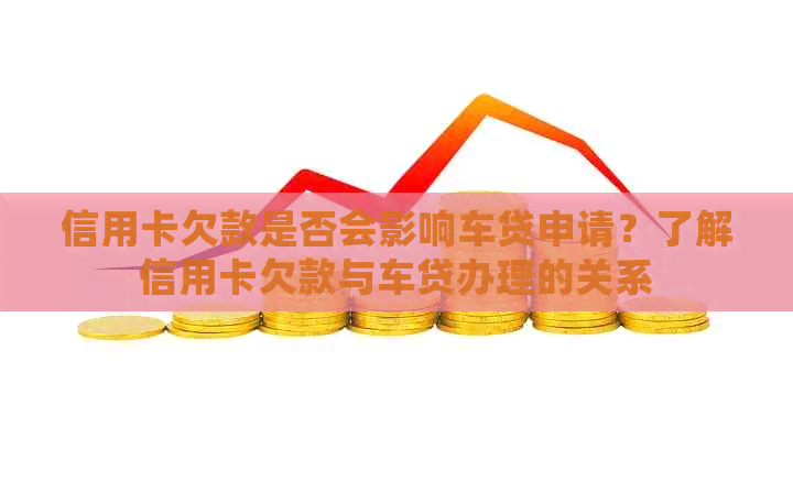 信用卡欠款是否会影响车贷申请？了解信用卡欠款与车贷办理的关系