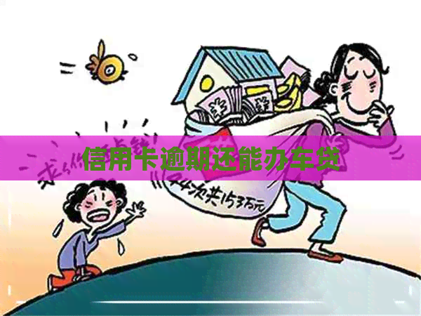 信用卡逾期还能办车贷