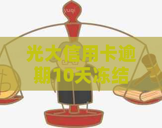 光大信用卡逾期10天冻结了怎么办