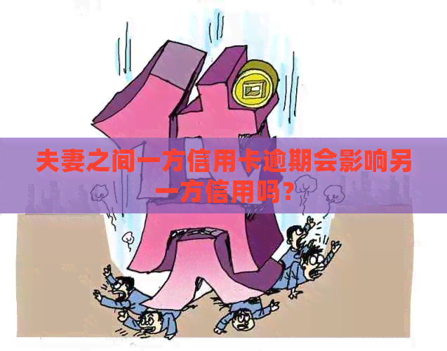 夫妻之间一方信用卡逾期会影响另一方信用吗？