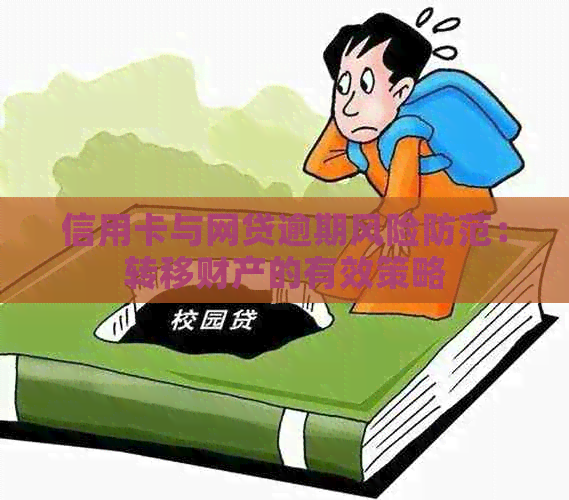 信用卡与网贷逾期风险防范：转移财产的有效策略