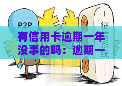 有信用卡逾期一年没事的吗：逾期一年后的影响及处理方法