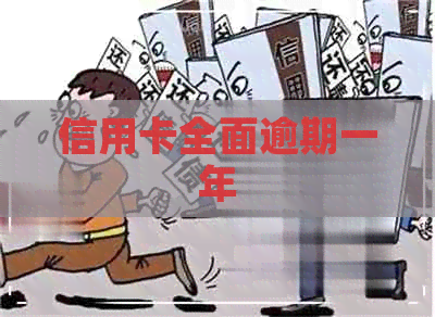 信用卡全面逾期一年