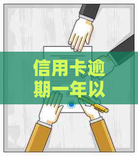 信用卡逾期一年以上：原因、影响与解决方案