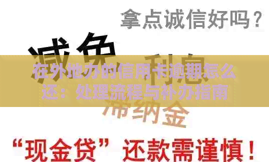 在外地办的信用卡逾期怎么还：处理流程与补办指南