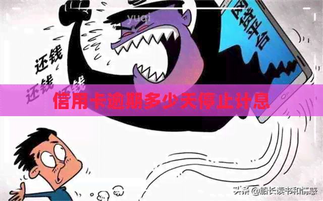 信用卡逾期多少天停止计息