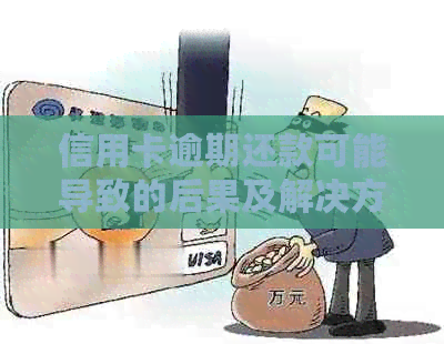 信用卡逾期还款可能导致的后果及解决方法全面解析