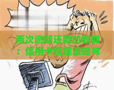 两次逾期还款的教训：信用卡管理策略与信用修复方法