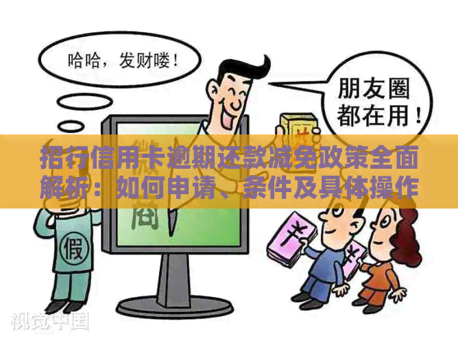 招行信用卡逾期还款减免政策全面解析：如何申请、条件及具体操作步骤