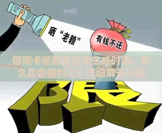 信用卡逾期黑名单生成时间：多久后会被列入？详细解答与避免措