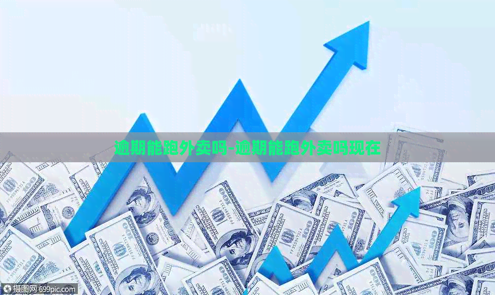 逾期能跑外卖吗-逾期能跑外卖吗现在