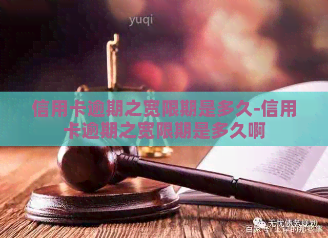信用卡逾期之宽限期是多久-信用卡逾期之宽限期是多久啊