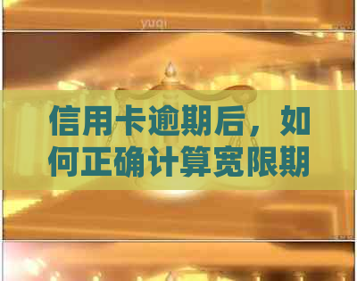 信用卡逾期后，如何正确计算宽限期并避免罚息？了解详细计算方法和注意事项