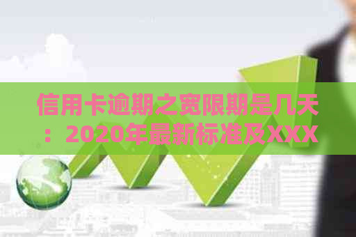 信用卡逾期之宽限期是几天：2020年最新标准及XXXX年规定