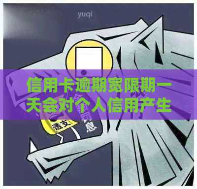 信用卡逾期宽限期一天会对个人信用产生影响吗？如何避免此类问题？