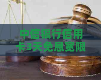中信银行信用卡3天免息宽限期：让您在还款压力下轻松应对