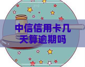 中信信用卡几天算逾期吗