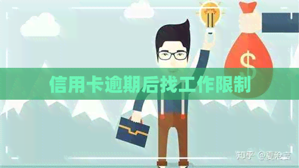 信用卡逾期后找工作限制