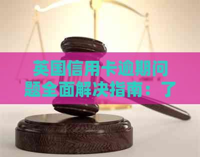 英国信用卡逾期问题全面解决指南：了解处理方式、后果及避免策略