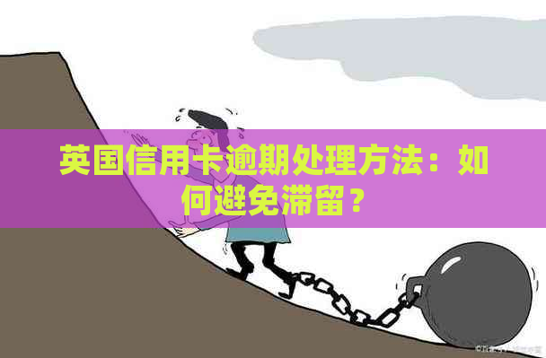 英国信用卡逾期处理方法：如何避免滞留？