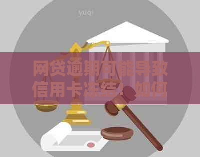网贷逾期可能导致信用卡冻结！如何避免并解决这个问题？