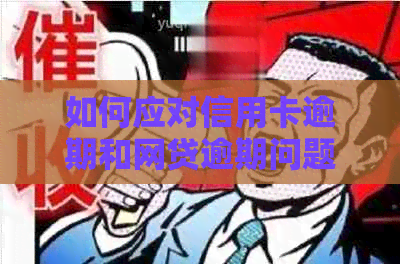 如何应对信用卡逾期和网贷逾期问题？