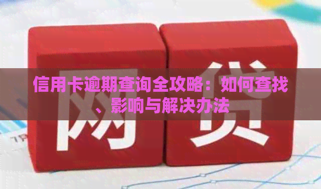 信用卡逾期查询全攻略：如何查找、影响与解决办法