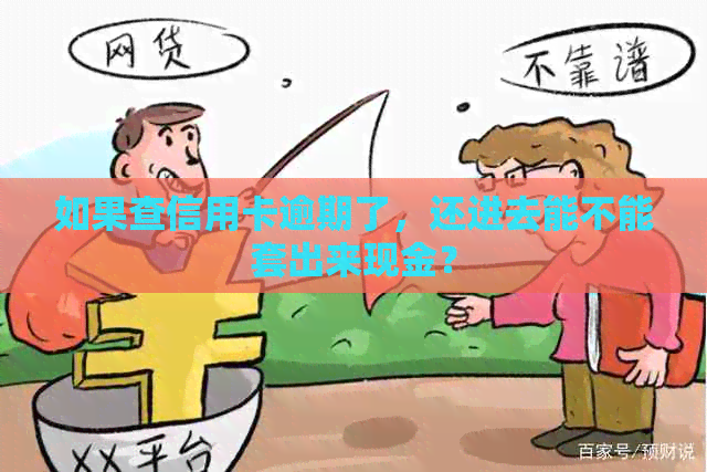 如果查信用卡逾期了，还进去能不能套出来现金？
