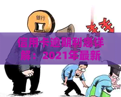 信用卡逾期利息详解：2021年最新政策与计算方法，助您轻松避免逾期还款