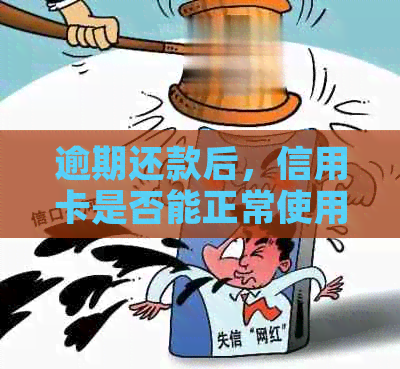 逾期还款后，信用卡是否能正常使用？20天后还款的后果是什么？