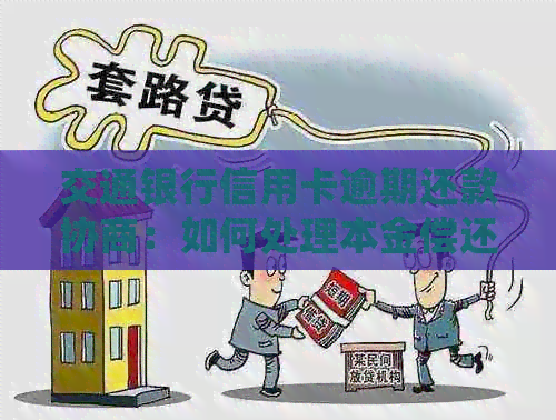 交通银行信用卡逾期还款协商：如何处理本金偿还问题？