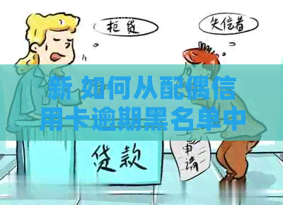 新 如何从配偶信用卡逾期黑名单中解除：步骤、影响和解决策略