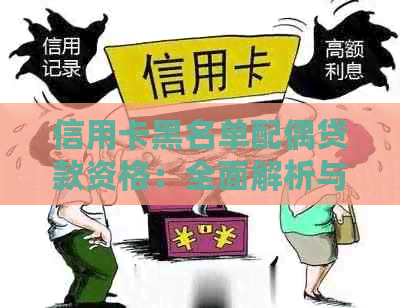 信用卡黑名单配偶贷款资格：全面解析与应对策略