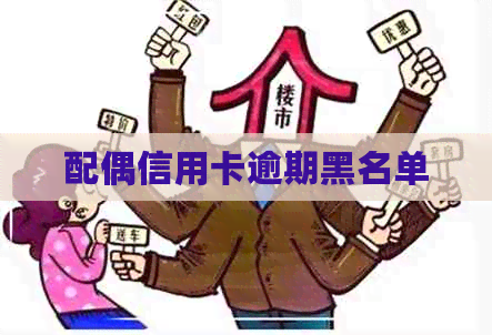 配偶信用卡逾期黑名单