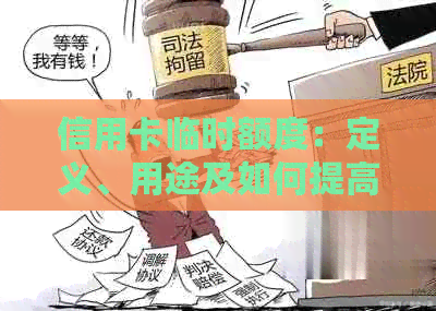 信用卡临时额度：定义、用途及如何提高申请成功率